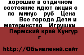 хорошие в отдичном состояние идют акция с 23по3 минус 30руб › Цена ­ 100 - Все города Дети и материнство » Игрушки   . Пермский край,Кунгур г.